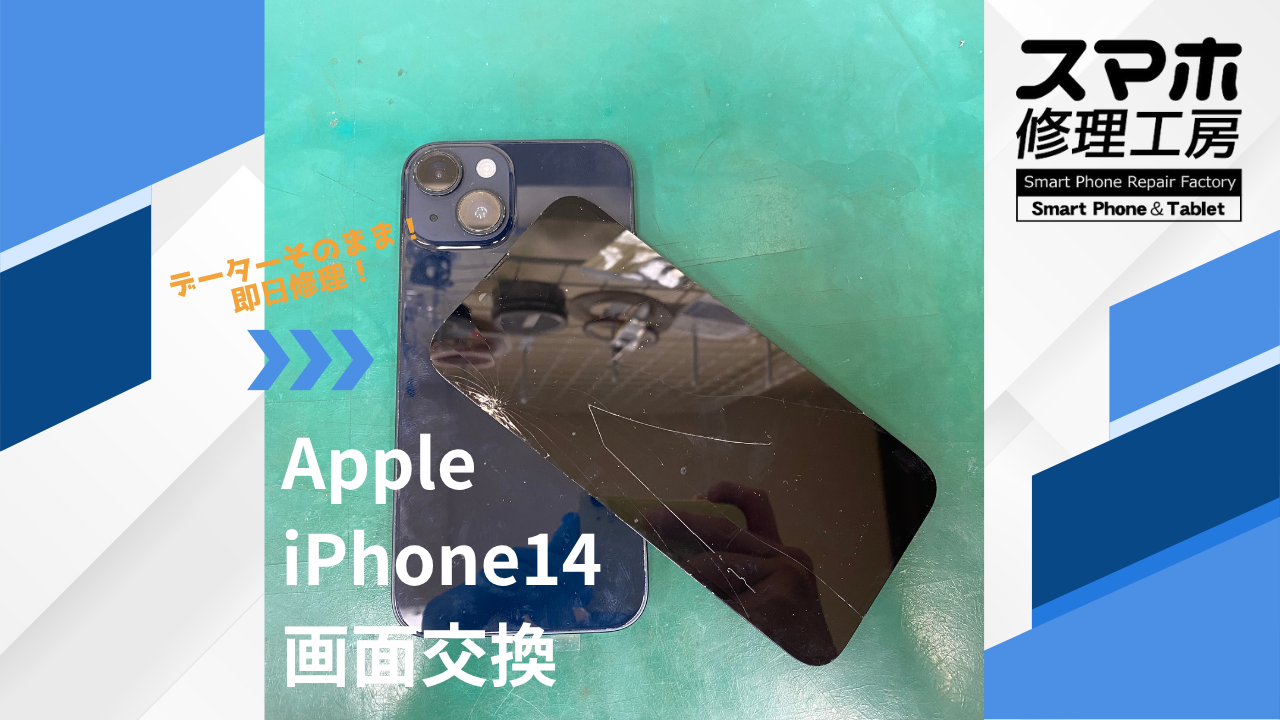 【iPhone14（アイフォン）画面交換】~江東区周辺でiPhone修理をするなら「スマホ修理工房西大島店」へ！